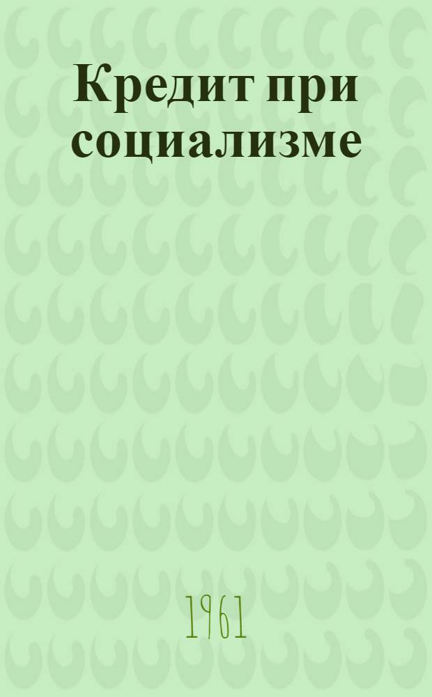 Кредит при социализме : Лекция для студентов-заочников