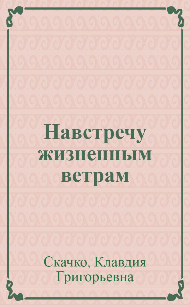 Навстречу жизненным ветрам : О работе комсомольской организации Нижне-Амурского строительства г. Комсомольска