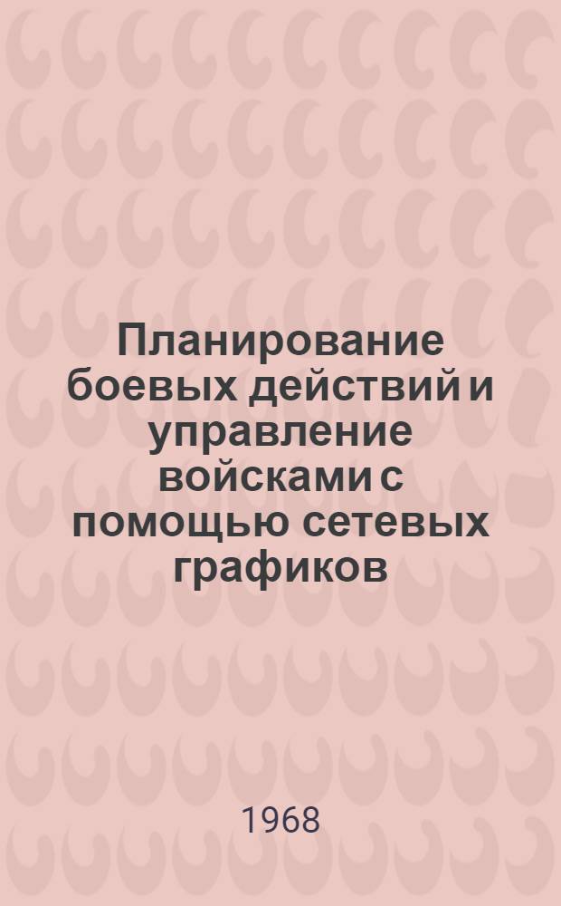 Планирование боевых действий и управление войсками с помощью сетевых графиков
