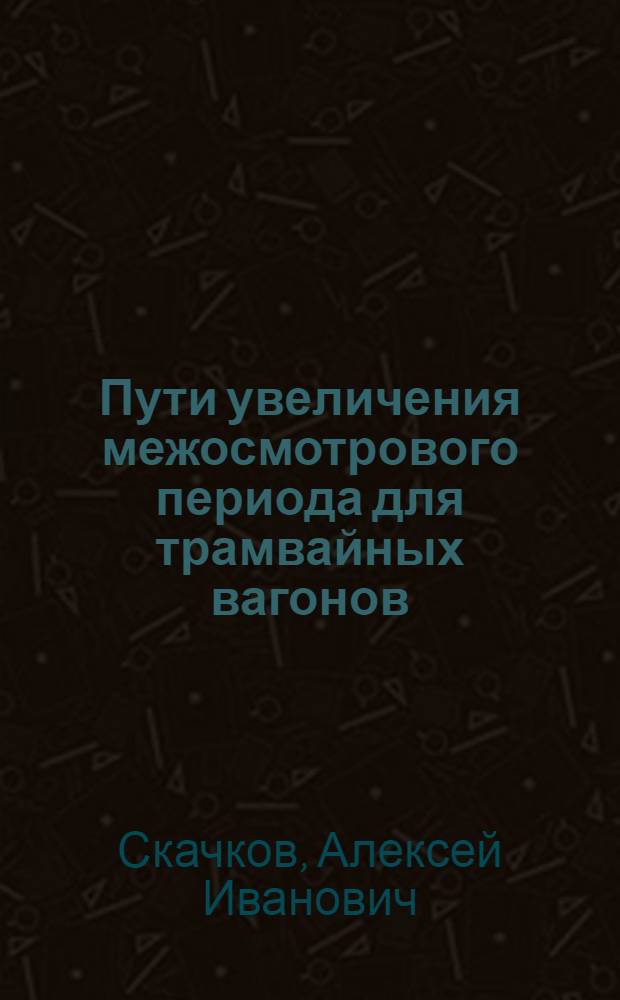Пути увеличения межосмотрового периода для трамвайных вагонов