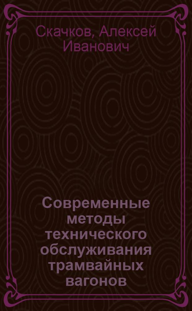 Современные методы технического обслуживания трамвайных вагонов