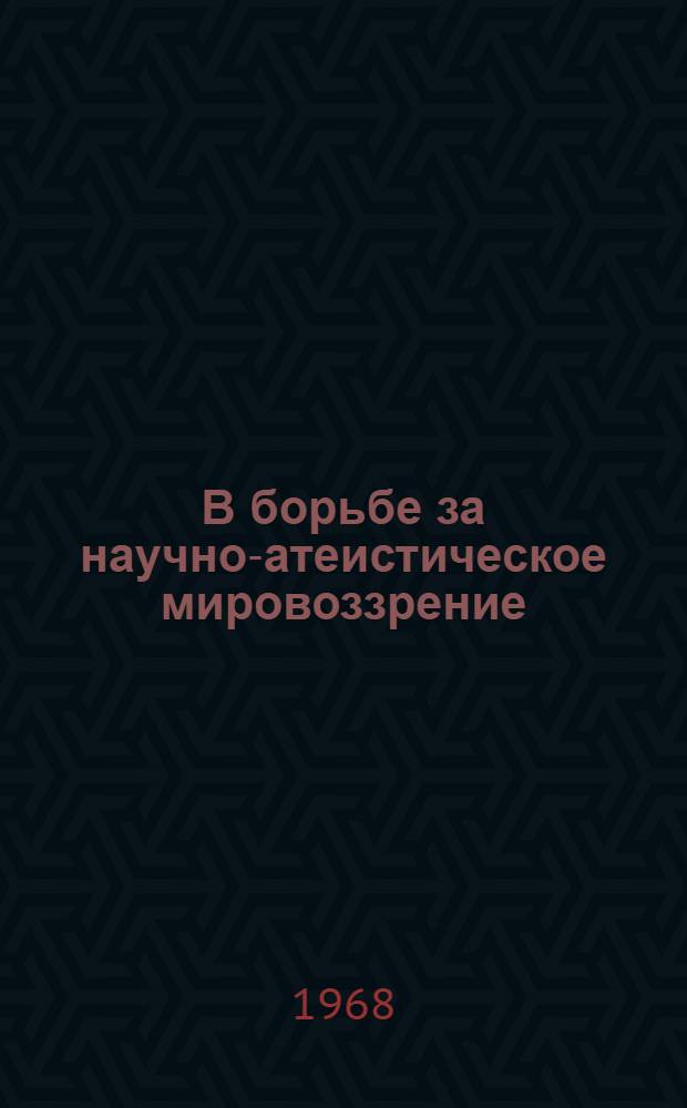 В борьбе за научно-атеистическое мировоззрение : О формах и методах внеклассной атеист. работы