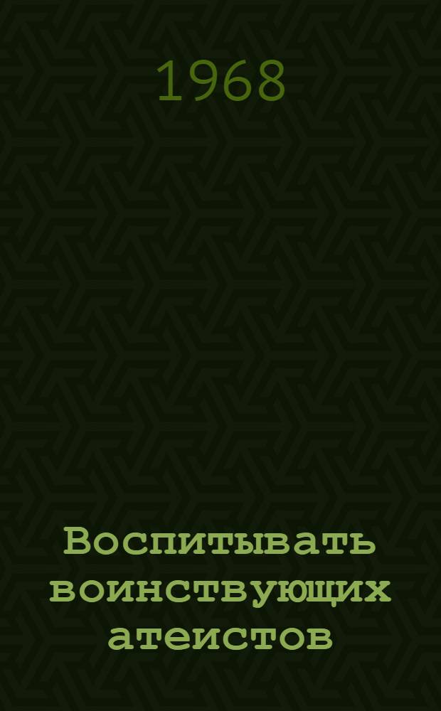 Воспитывать воинствующих атеистов : Метод. рекомендации по атеист. воспитанию в курсе обществоведения