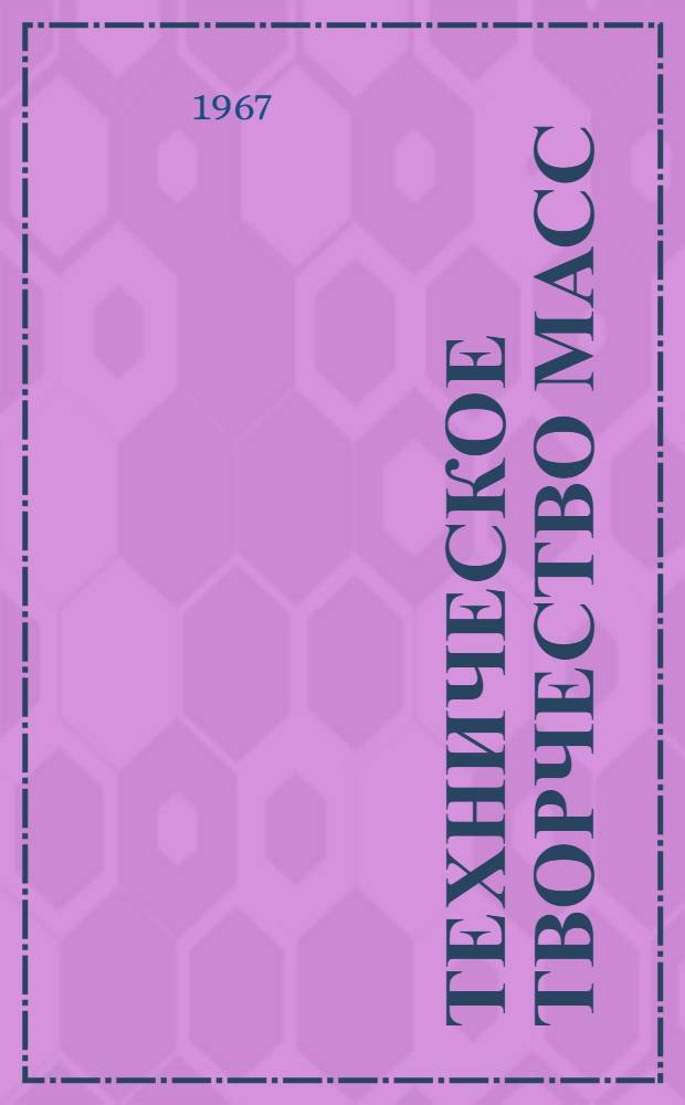 Техническое творчество масс