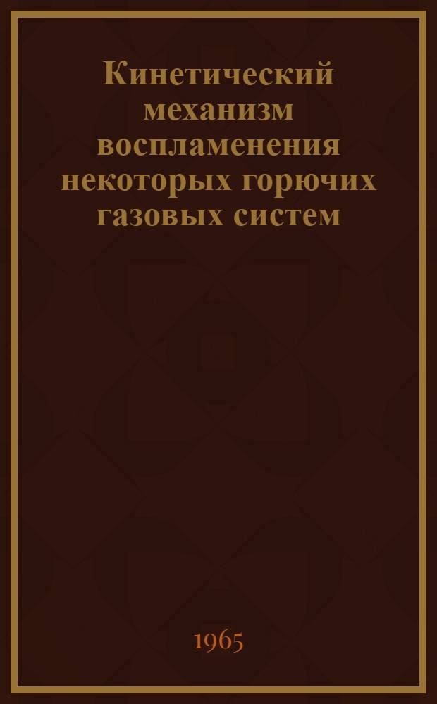 Кинетический механизм воспламенения некоторых горючих газовых систем : Автореферат дис. на соискание учен. степени кандидата хим. наук