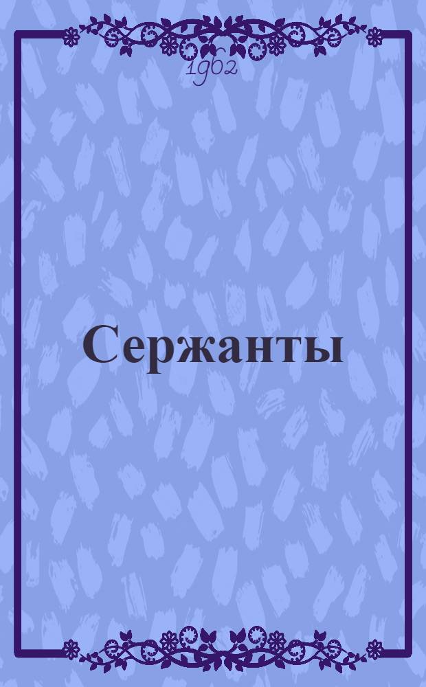 Сержанты