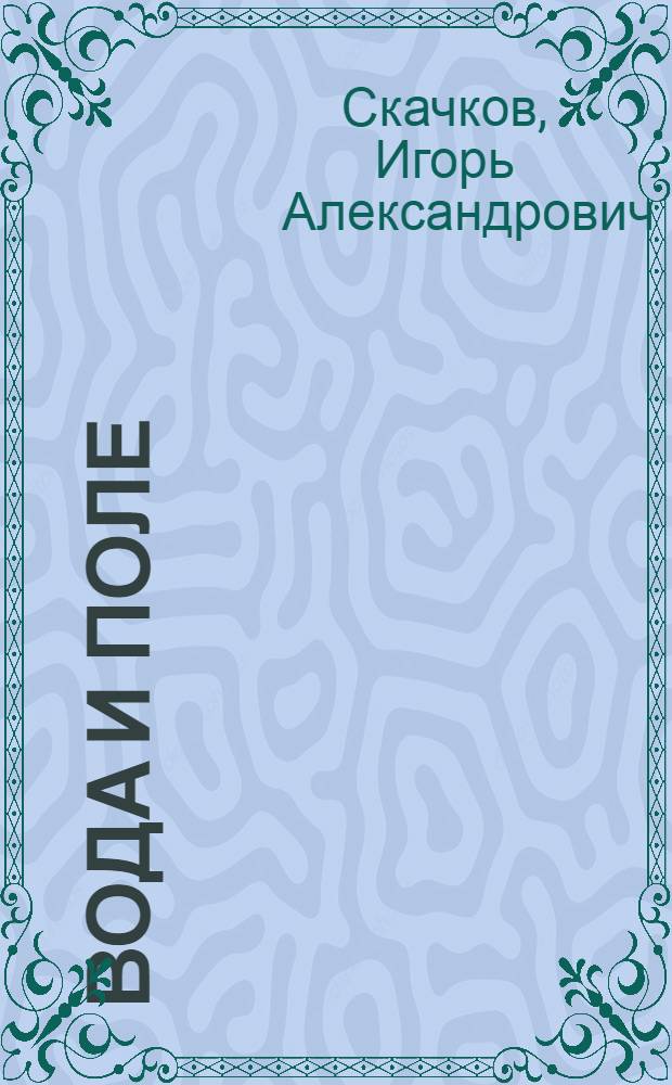 Вода и поле