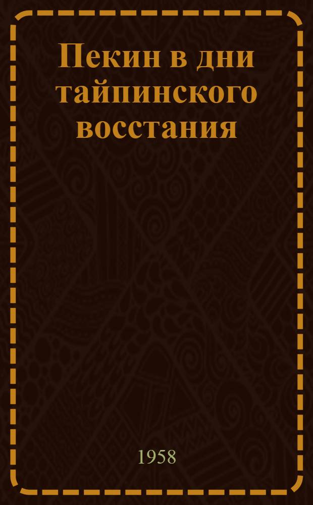 Пекин в дни тайпинского восстания : Из записок очевидца