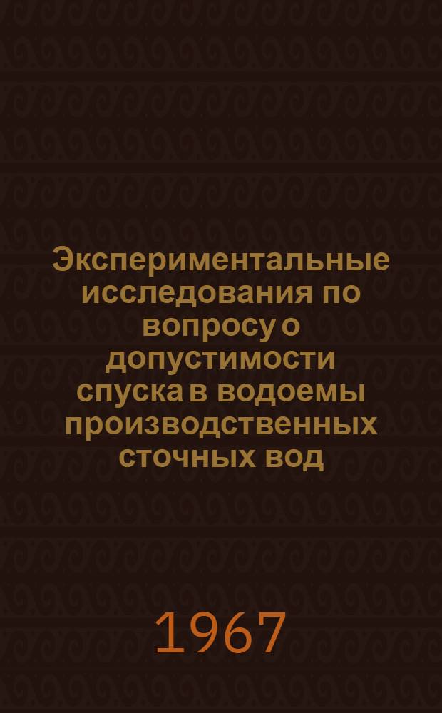 Экспериментальные исследования по вопросу о допустимости спуска в водоемы производственных сточных вод, содержащих тетраэтилолово : Автореферат дис. на соискание учен. степени канд. мед. наук
