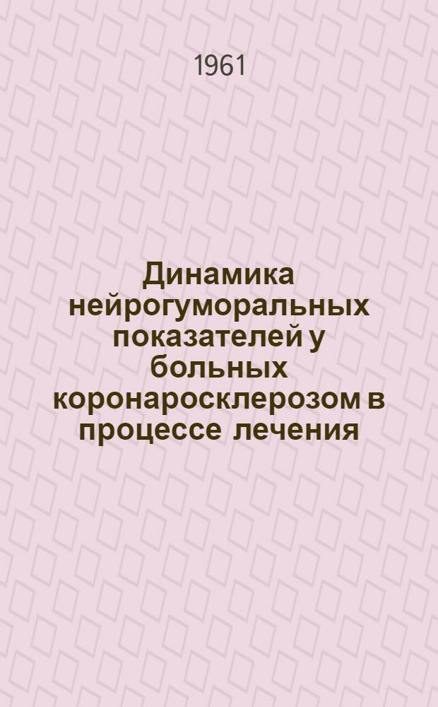 Динамика нейрогуморальных показателей у больных коронаросклерозом в процессе лечения : Автореферат дис. на соискание учен. степени кандидата мед. наук