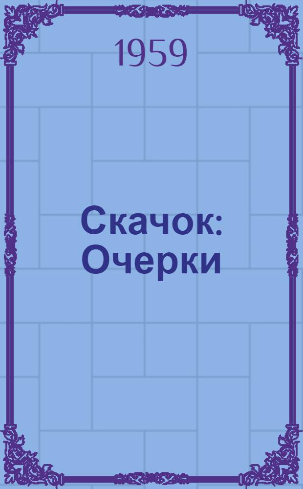 Скачок : Очерки