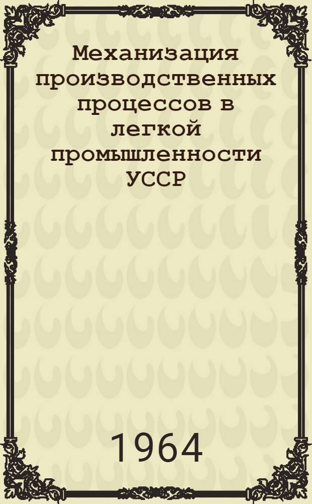 Механизация производственных процессов в легкой промышленности УССР : Оборудование для изготовления обуви клеевым методом