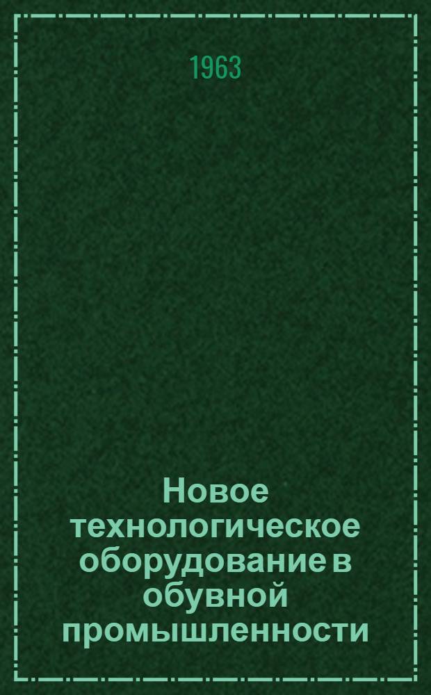 Новое технологическое оборудование в обувной промышленности