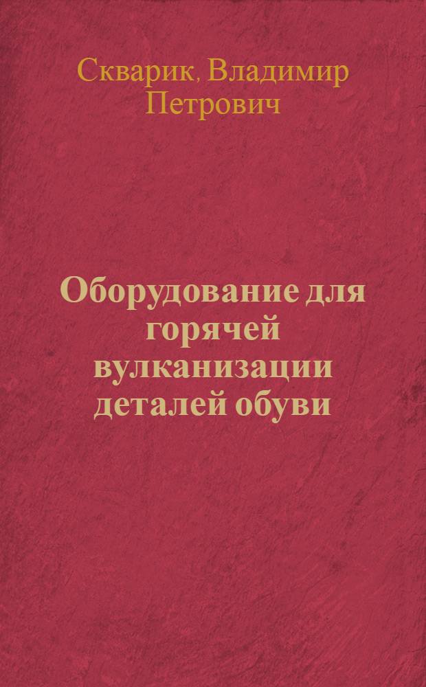 Оборудование для горячей вулканизации деталей обуви