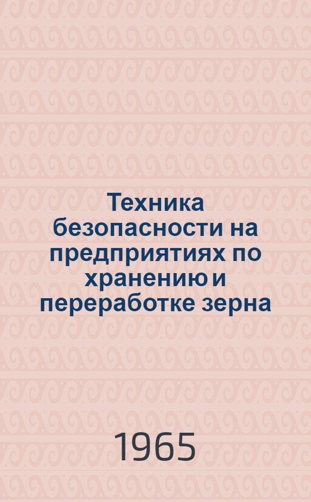 Техника безопасности на предприятиях по хранению и переработке зерна