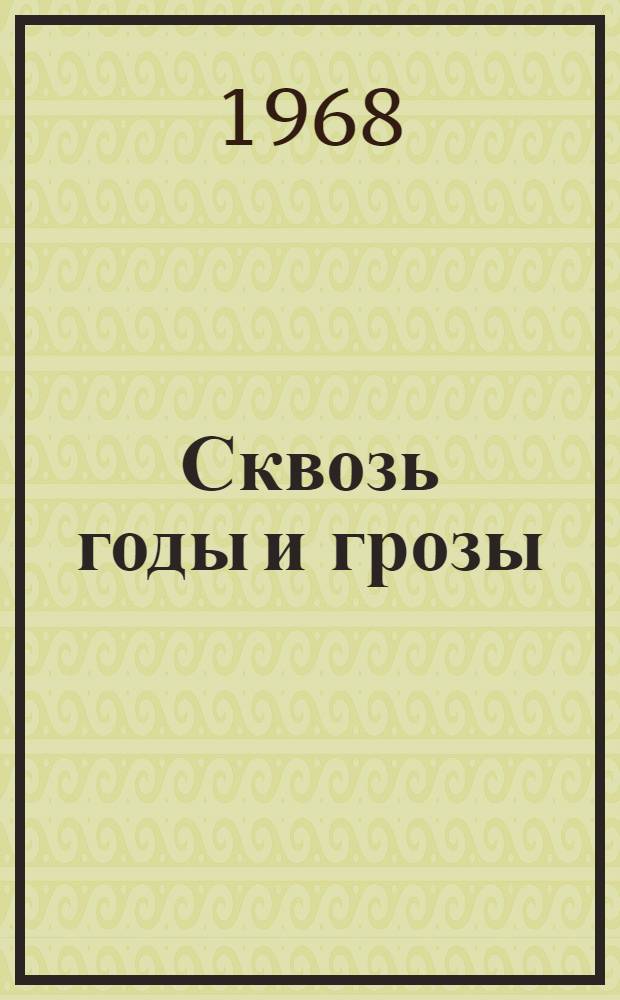 Сквозь годы и грозы : Рассказы, очерки и стихи : Для сред. и ст. возраста