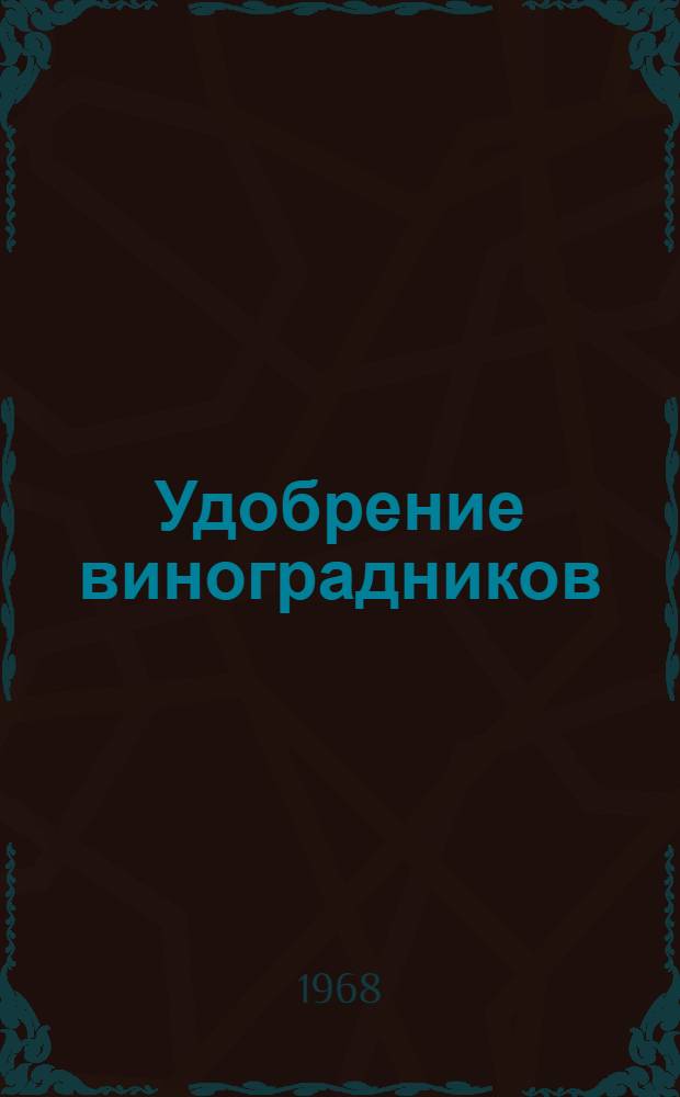 Удобрение виноградников