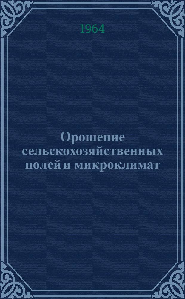 Орошение сельскохозяйственных полей и микроклимат : (Методика и результаты исследований) : Сборник избр. произведений
