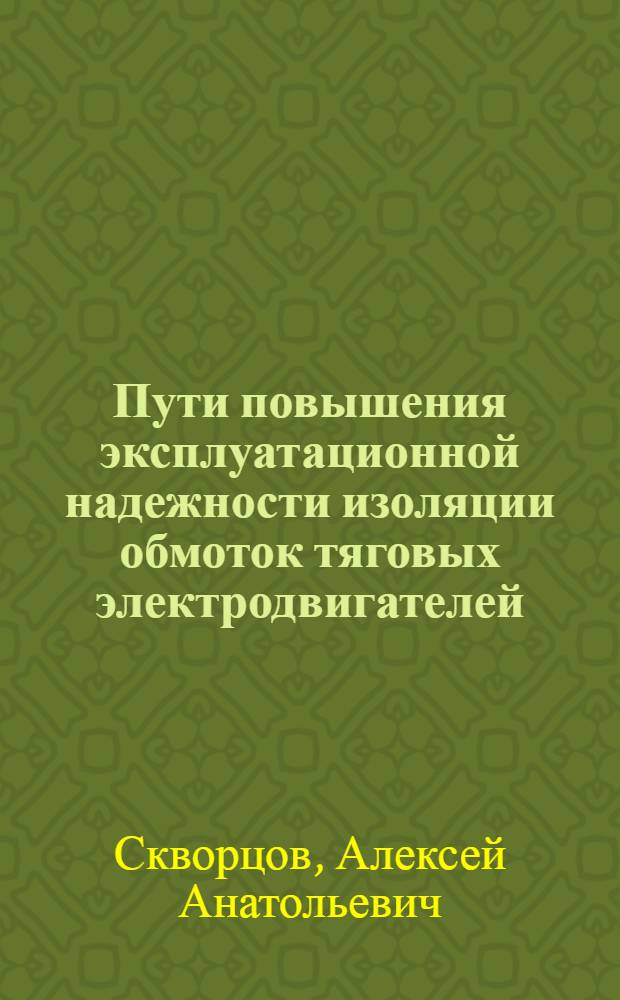 Пути повышения эксплуатационной надежности изоляции обмоток тяговых электродвигателей