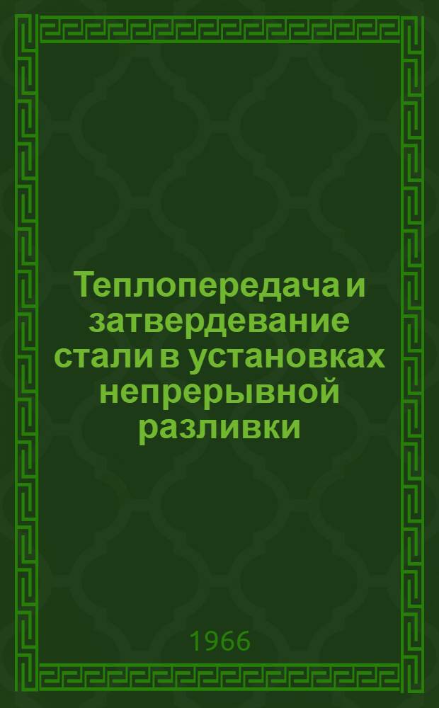 Теплопередача и затвердевание стали в установках непрерывной разливки