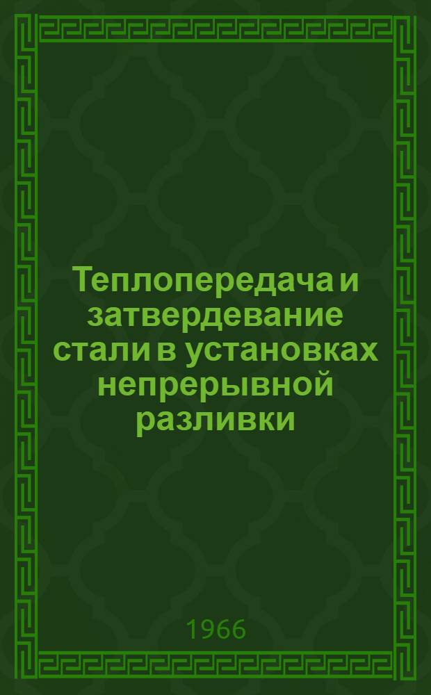 Теплопередача и затвердевание стали в установках непрерывной разливки