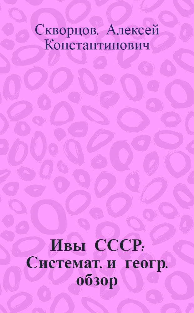 Ивы СССР : Системат. и геогр. обзор