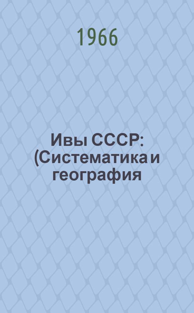 Ивы СССР : (Систематика и география) : Автореферат дис. на соискание учен. степени д-ра биол. наук