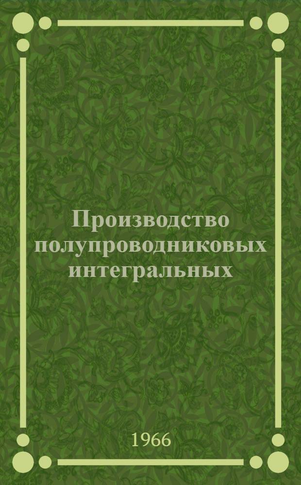 Производство полупроводниковых интегральных (твердых) схем : Метод. указания