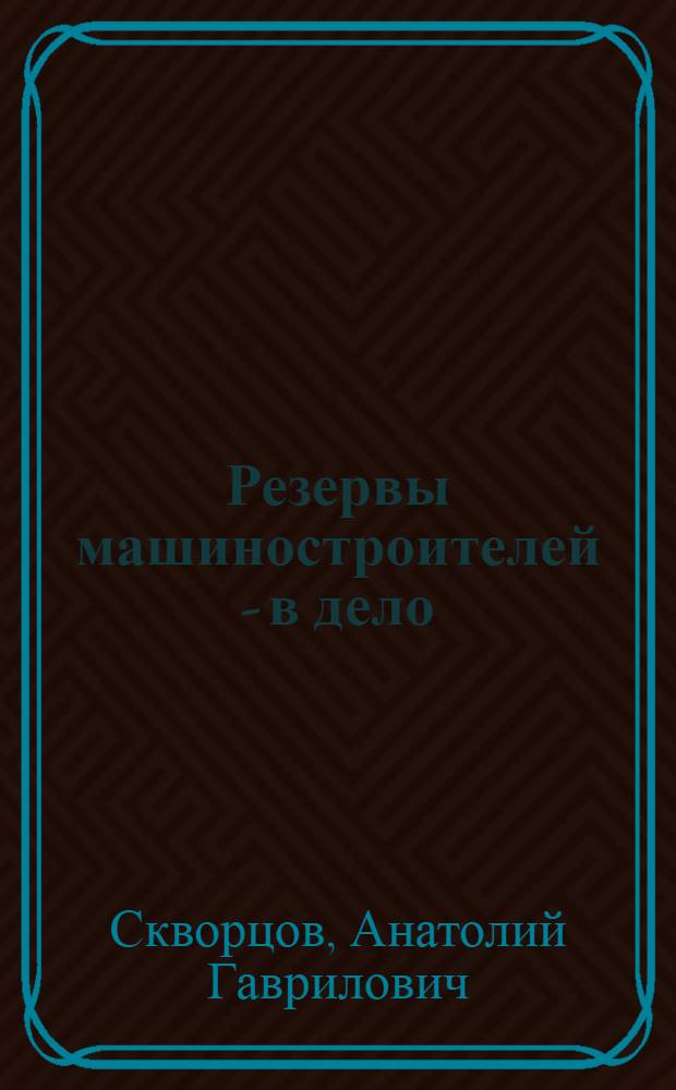 Резервы машиностроителей - в дело