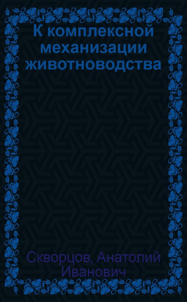 К комплексной механизации животноводства