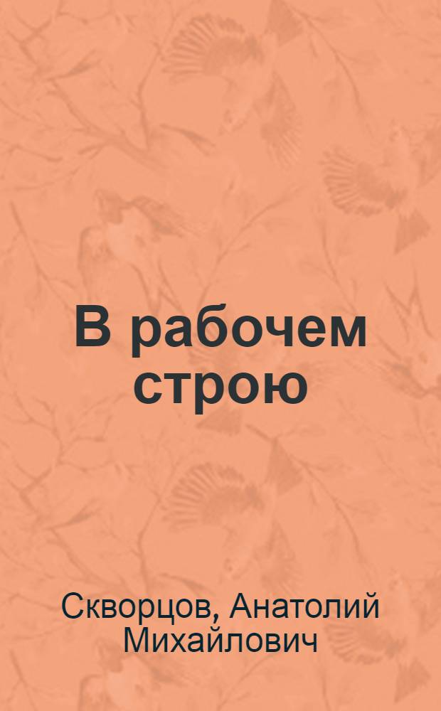 В рабочем строю : Очерк о слесаре-лекальщике лихославльского завода "Светотехника" В.П. Ступове