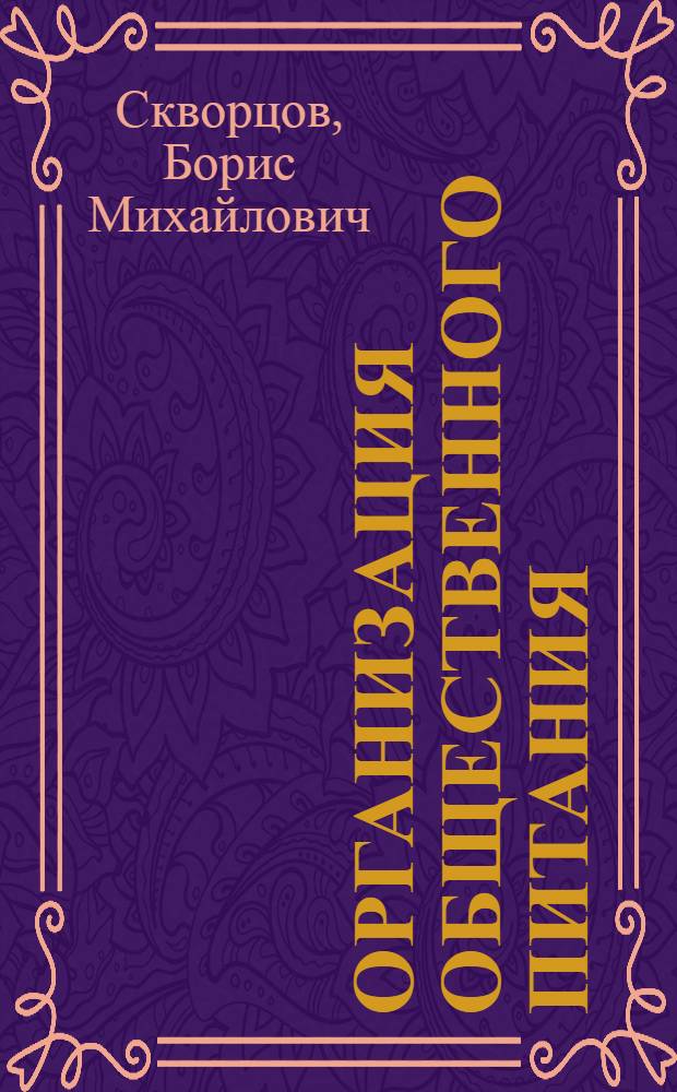Организация общественного питания