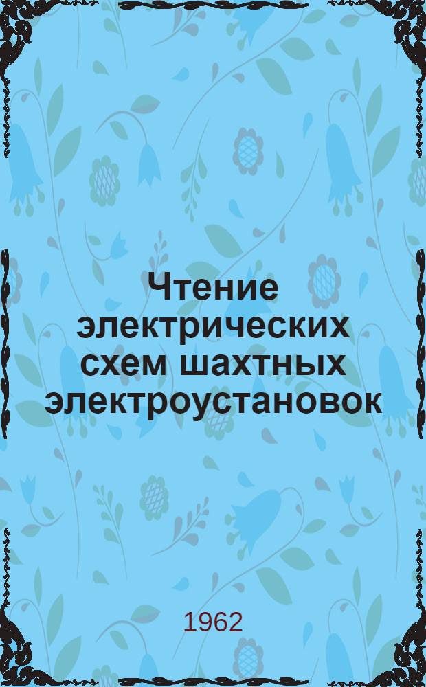 Чтение электрических схем шахтных электроустановок