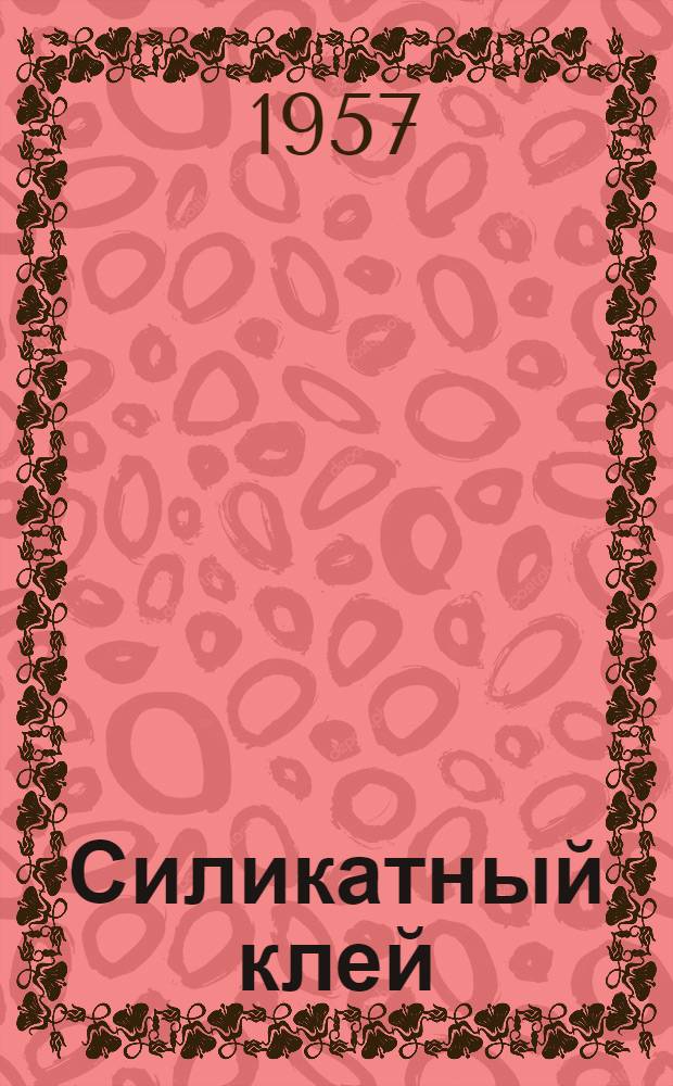 Силикатный клей