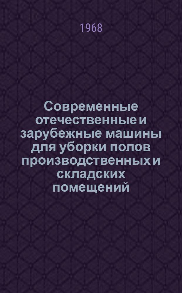 Современные отечественные и зарубежные машины для уборки полов производственных и складских помещений : (Обзорная информация)