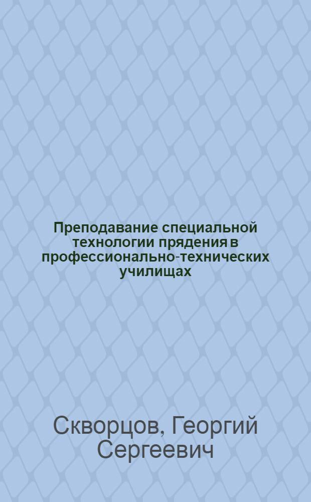 Преподавание специальной технологии прядения в профессионально-технических училищах : (Хлопчатобум. пром-сть)