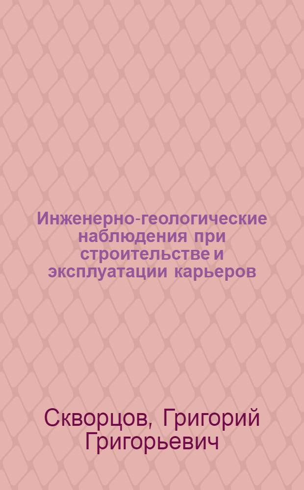 Инженерно-геологические наблюдения при строительстве и эксплуатации карьеров : (Метод. указания)