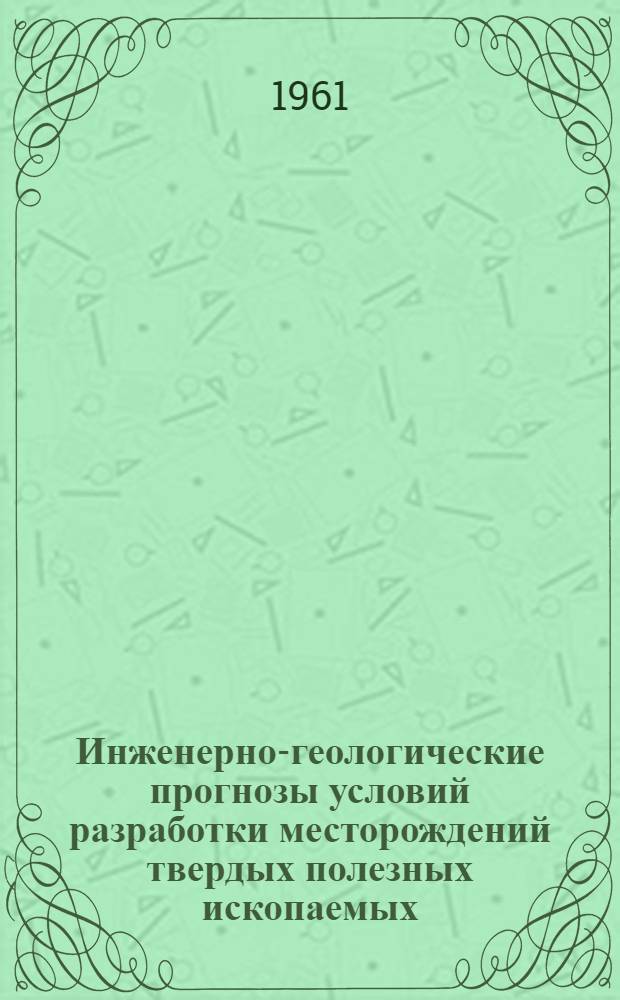 Инженерно-геологические прогнозы условий разработки месторождений твердых полезных ископаемых : Метод. указания