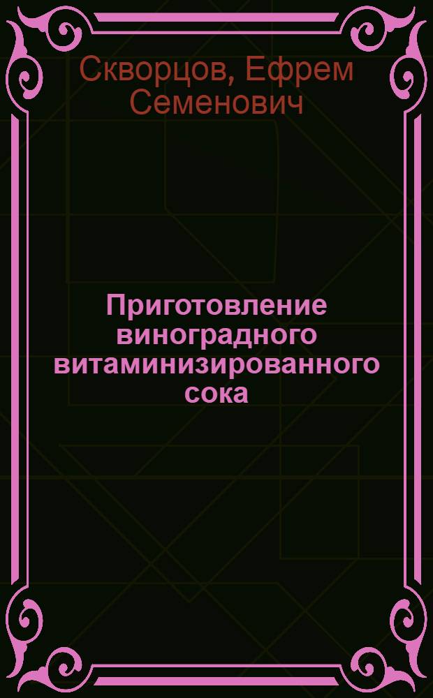 Приготовление виноградного витаминизированного сока