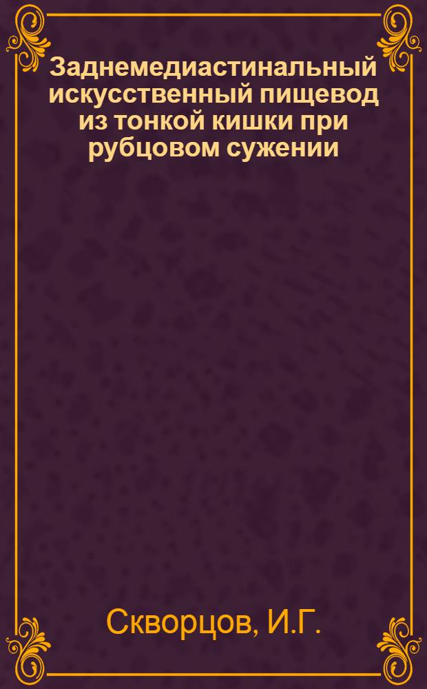 Заднемедиастинальный искусственный пищевод из тонкой кишки при рубцовом сужении : Автореферат дис. на соискание учен. степени доктора мед. наук
