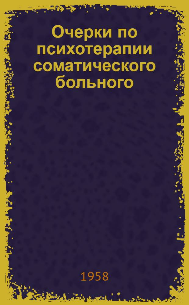 Очерки по психотерапии соматического больного
