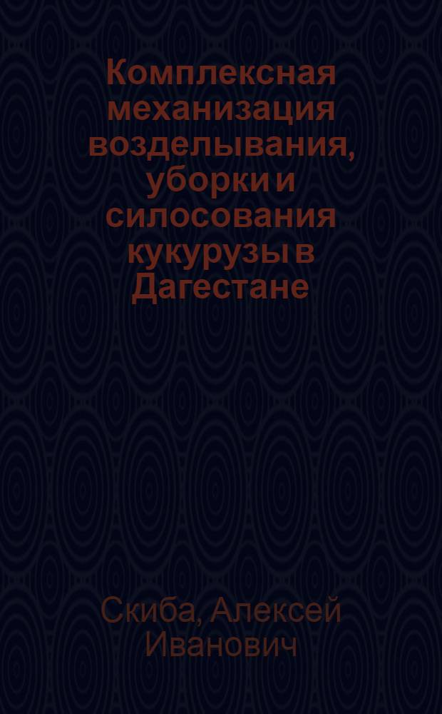 Комплексная механизация возделывания, уборки и силосования кукурузы в Дагестане