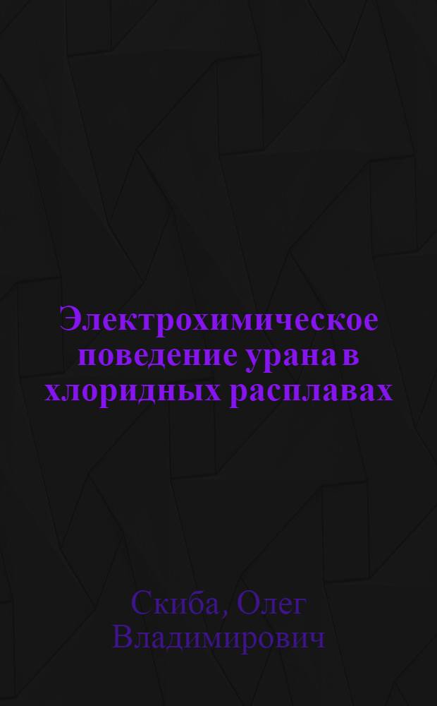 Электрохимическое поведение урана в хлоридных расплавах : Автореферат дис. на соискание учен. степени кандидата хим. наук