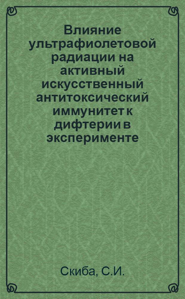 Влияние ультрафиолетовой радиации на активный искусственный антитоксический иммунитет к дифтерии в эксперименте : Автореферат дис. на соискание учен. степени кандидата мед. наук