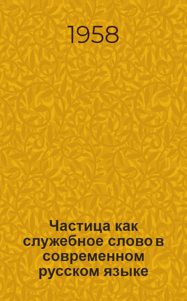 Частица как служебное слово в современном русском языке : Пособие для студентов-филологов