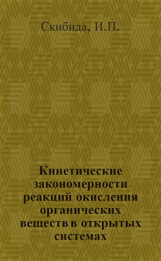 Кинетические закономерности реакций окисления органических веществ в открытых системах : Автореферат дис. на соискание учен. степени кандидата хим. наук