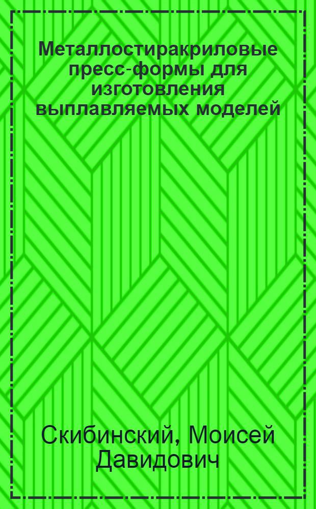 Металлостиракриловые пресс-формы для изготовления выплавляемых моделей