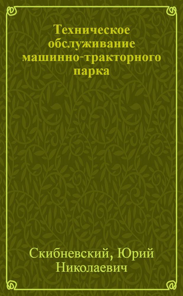 Техническое обслуживание машинно-тракторного парка