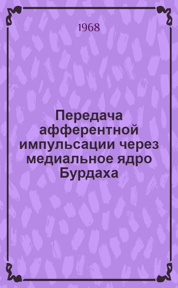 Передача афферентной импульсации через медиальное ядро Бурдаха : Автореферат дис. на соискание учен. степени канд. биол. наук : (102)
