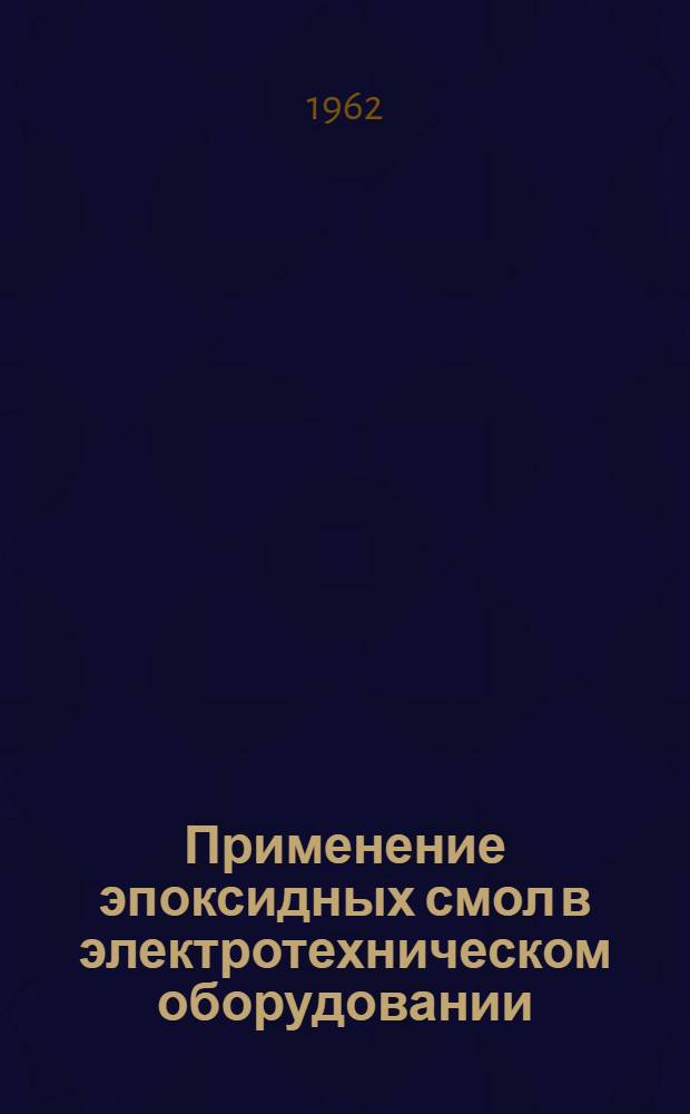 Применение эпоксидных смол в электротехническом оборудовании : Обзор
